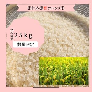 お米25キロ 送料無料　リピート多数　お米　ご飯　ブレンド米
