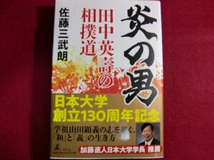 レ/炎の男 田中英壽の相撲道/初版帯付/元日本大学理事長