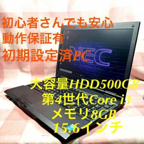 初心者でも安心★メモリ8GB★第4世代Core i3★ブラック★NEC★ノートパソコン★Windows10 DVDドライブ