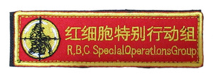 中国特殊部隊ワッペン 紅細胞特別行動組 TV番組の架空部隊 刺繍 裏面ベルクロ WAP22712