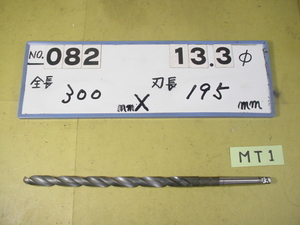 13.3mm ロング　テーパードリル 全長300mm 刃長195mm　MT1シャンク　中古品 082