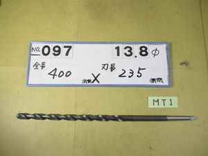 13.8mm ロング　テーパードリル 全長400mm 刃長235mm　MT1シャンク　中古品 097