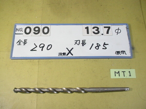 13.7mm ロング　テーパードリル 全長290mm 刃長185mm　MT1シャンク　中古品 090