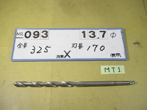 13.7mm ロング　テーパードリル 全長325mm 刃長170mm　MT1シャンク　中古品 093