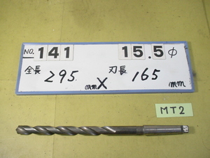 15.5mm ロング　テーパードリル 全長295mm 刃長165mm　MT2シャンク　中古品 141