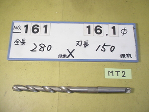 16.1mm ロング　テーパードリル 全長280mm 刃長150mm　MT2シャンク　中古品 161