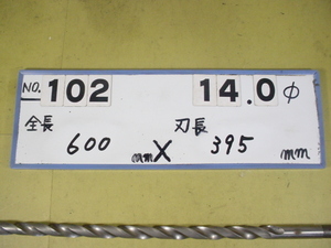 14.0mm 油穴付　ロング　テーパードリル 全長600mm 刃長395mm　MT2シャンク　中古品 102