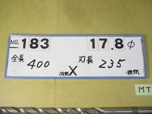 17.8mm ロング　テーパードリル 全長400mm 刃長235mm　MT2シャンク　中古品 183