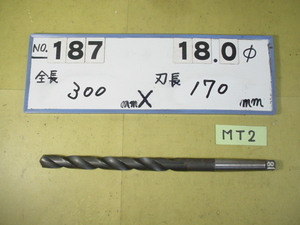 18.0mm ロング　テーパードリル 全長300mm 刃長170mm　MT2シャンク　中古品 187