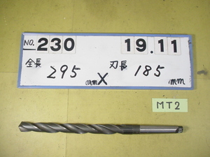 19.11mm ロング　テーパードリル 全長295mm 刃長185mm　MT2シャンク　中古品 230