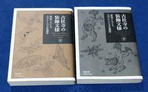 ○○　古社寺の装飾文様　上下2巻　青幻舎文庫　2014年初版　G023s