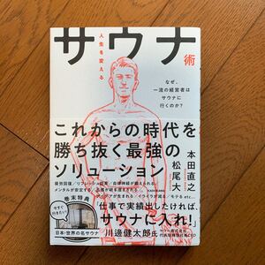 人生を変えるサウナ術 なぜ、一流の経営者はサウナに行くのか? 本田直之/著 松尾大/著