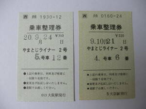 JR西日本 やまとじライナー2号 乗車整理券2枚セット