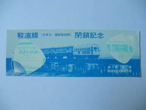 S43.8.21 静岡鉄道 駿遠線(大井川～堀野新田間)閉鎖記念