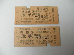 関東鉄道から国鉄への乗車券2枚セット