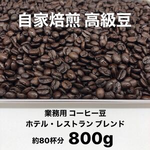 8月の深煎りブレンド 自家焙煎 高級コーヒー豆 800g