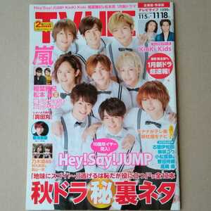 TVLIFE2016年11/18号Hey!Say!JUMP相葉雅紀松本潤大野智二宮和也嵐高良健吾KinKi Kids小松菜奈菅田将暉菊池風磨秋元真夏高山一実西畑大吾