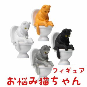 お悩み猫ちゃん　トイレ　フィギュア　置物