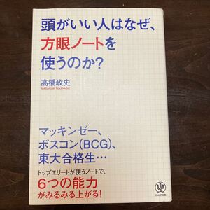 頭がいい人はなぜ、方眼ノートを使うのか? 高橋政史/著