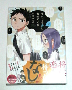 それでも歩は寄せてくる　9巻　初版帯付き　山本崇一朗著　送料185円