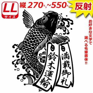 高級 反射 鯉　短冊　ステッカー 縦２７～５５cm コイ　指定出来る 文字 ・書体・和風 かっこいい トラック ダンプ 　カープ(3)