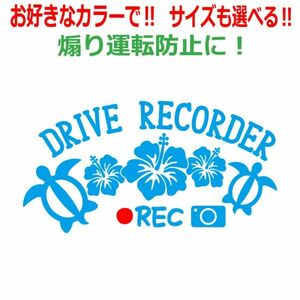 ホヌ A ドラレコ ステッカー かわいい おしゃれ REC ドライブレコーダー ハイビスカス 車 クルマ 煽り あおり運転防止　(0)