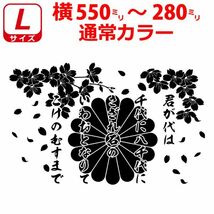桜 君が代 菊紋 ステッカー 55～28cm サクラ 選べるサイズとカラー トラック (4)_画像1
