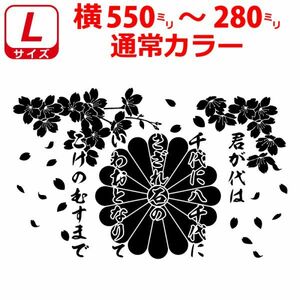 桜 君が代 菊紋 ステッカー 55～28cm サクラ 選べるサイズとカラー トラック (2)
