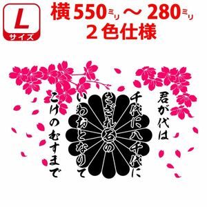 桜 君が代 菊紋 ステッカー ２色仕様 55～28cm サクラ 選べるサイズとカラー トラック (4)