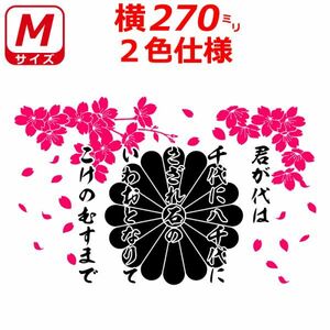 桜 君が代 菊紋 ステッカー ２色仕様 サクラ 選べるサイズとカラー トラック (4)