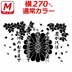 桜 君が代 菊紋 ステッカー サクラ 選べるサイズとカラー トラック (3)