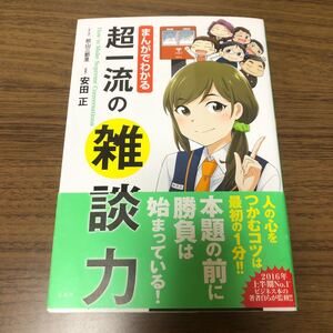 まんがでわかる 超一流の雑談力 安田正