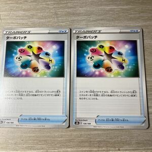 ポケモンカード vmaxクライマックス　ターボパッチ　2枚セット（一枚ミラー）