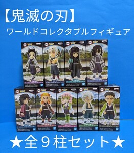 【新品・未使用】 鬼滅の刃 ワールドコレクタブル フィギュア ★全9柱セット★ 国内正規品