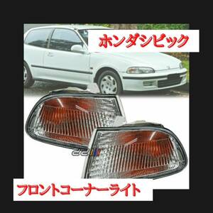 新品　シビック　タイホンダ製品　コーナーライト　ヘッドライト　ウインカー　EJ1 EG3 EG4 EG6