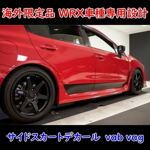 海外限定品 WRX車種専用設計 サイドスカートデカール　vab vag　外装　ステッカー 