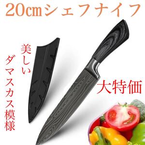包丁 ダマスカス 模様 20㎝ シェフナイフ 牛刀 ステンレス鋼
