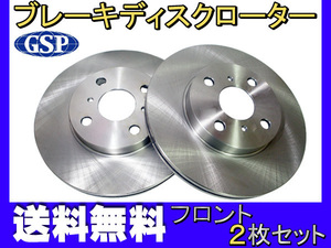 イスト NCP60 NCP61 NCP65 H14.04～H19.07 フロント ブレーキ ディスクローター GSP 2枚セット 送料無料