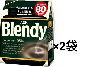 AGF ブレンディ インスタントコーヒー 袋 160g×2袋