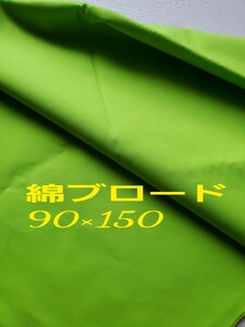 綿ブロード生地　黄緑　90×150