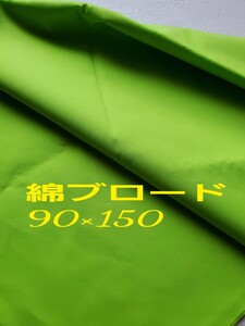 綿ブロード生地 黄緑 90×150