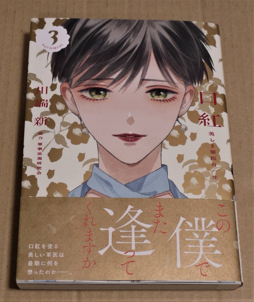 Lipstick: The Beautiful Life of a Military Doctor Volume 3 (Kawabata Shin) with hand-drawn illustrations and autograph, Click Post shipping included, Comics, Anime Goods, sign, Autograph