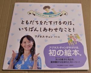 直筆サイン入り「ともだちをたすけるのは、いちばんしあわせなこと! 」（アグネス・チャン）　レターパックライトの送料込み　初版