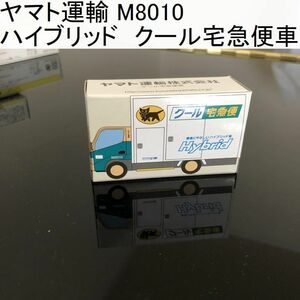 ヤマト運輸 M8010　ハイブリッド　クール宅急便車 　ノベルティ