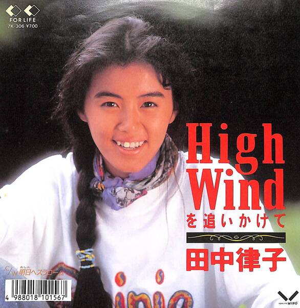 田中律子「High-Windを追いかけて」　超音波洗浄済み