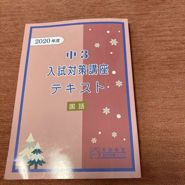 馬渕教室　高校受験　中3入試対策テキスト　国語