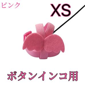 ボタンインコ用放鳥ハーネス XS ピンク