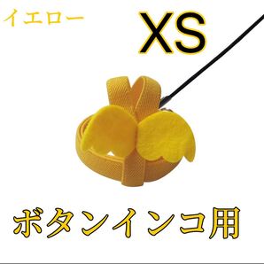 ボタンインコ用放鳥ハーネス XS イエロー