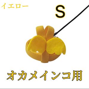 オカメインコ用放鳥ハーネス S イエロー