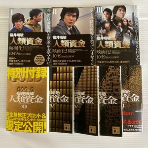 講談社文庫　福井晴敏　人類資金　0〜7